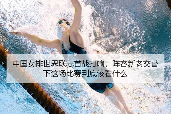 中国女排世界联赛首战打响，阵容新老交替下这场比赛到底该看什么